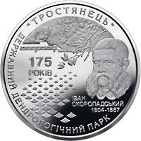 Монета 175 лет государственному дендрологическому парку `Тростянець` 5 грн
