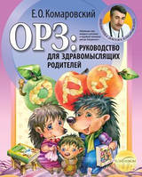 Автор - Комаровський Євген Олегович. Книга ОРЗ: Руководство для здравомыслящих родителей. (мягк.) (Рус.)