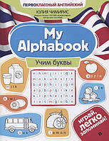 Книга My Alphabook. Учим буквы. Автор Чимирис Юлия Вячеславовна (Eng.) (переплет мягкий) 2020 г.