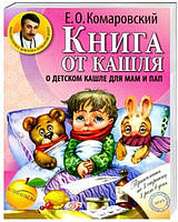 Автор - Євгеній Комаровський. Книга от кашля: о детском кашле для мам и пап. (мягк.) (Рус.) (Клініком)