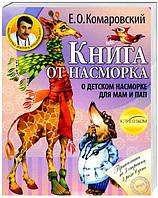 Автор - Євгеній Комаровський. Книга от насморка. О детском насморке для мам и пап (мягк.) (Рус.) (Клініком)