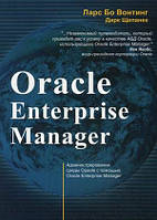 Книга Oracle Enterprise Manager. Автор Дарс Бо Вонтинг, Дирк Щепанек (Рус.) (обкладинка м`яка) 2012 р.