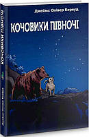 Детские художественные книги проза `Кочовники Півночі` Современная литература для детей