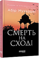 Книга Смерть на Cході | Детектив історичний, пригодницький Роман чудовий Проза сучасна