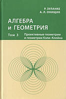 Книга Алгебра и геометрия. Том 3. Проективные геометрии и геометрии Кэли-Клейна. Автор Зуланке Р. (Рус.)