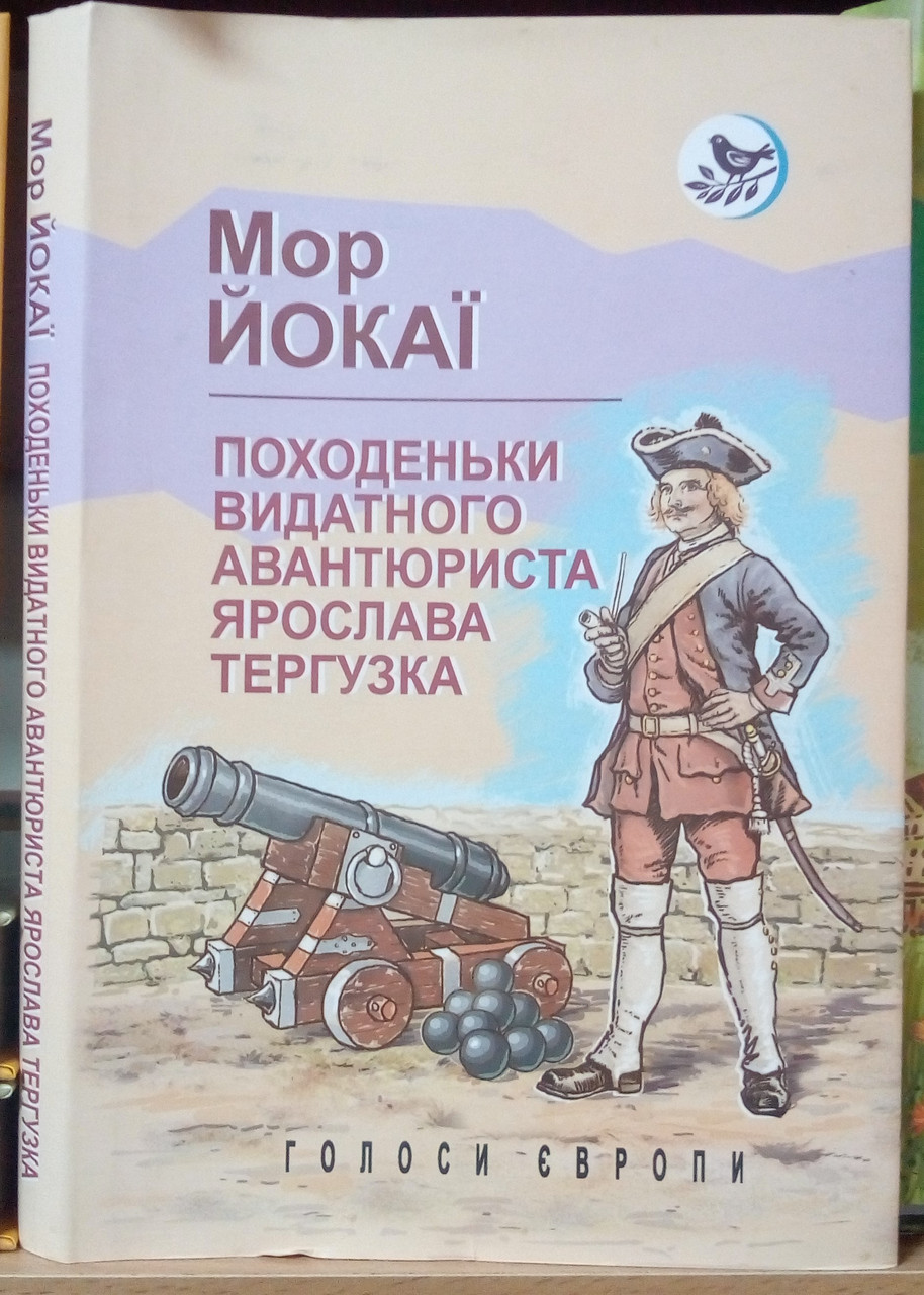 Походеньки видатного авантюриста Ярослава Тергузка. Мор Йокаї