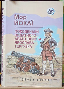 Походеньки видатного авантюриста Ярослава Тергузка. Мор Йокаї