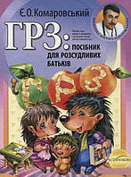 Книга ГРЗ: посібник для розсудливих батьків. . Автор - Комаровський Євген Олегович (Клініком) (Укр.)