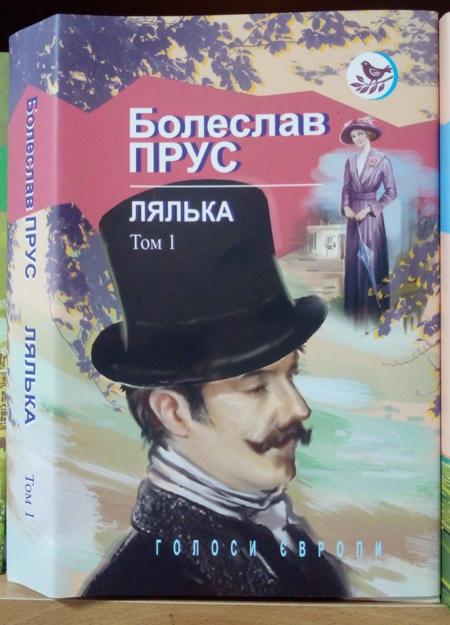 Лялька. Роман. Том 1. Болеслав Прус