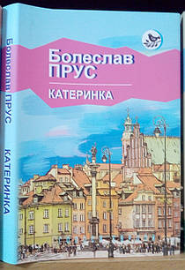 Катеринка. Оповідання і новели. Болеслав Прус