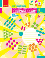 НУШ Українська мова та читання. 4 клас. Робочий зошит І. О. Большакової. У 2 частинах. ЧАСТИНА 1 (Ранок)