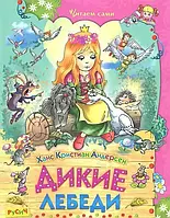 Книга - Дикие лебеди. Ганс Кристиан Андерсен