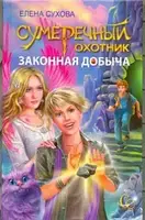 Книга - Сутінковий мисливець. Законний видобуток Олена Сухова