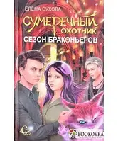 Книга - Сутінковий мисливець. Сезон браконьєрів. Олена Сухова