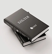 Біблія Турконяка середній формат чорного кольору тверда обкладинка 14*20 см сучасний переклад