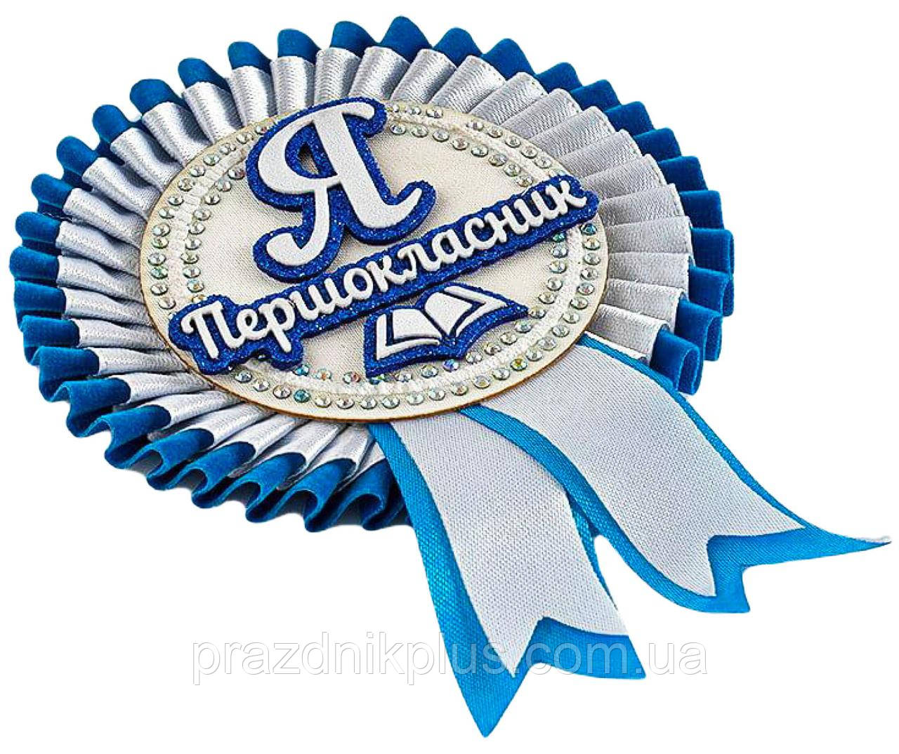 Я першокласник: Медаль першокласника біло-блакитна