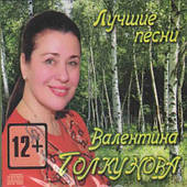 Валентина Толкунова — Найкраще (digipak) (CD Audio)