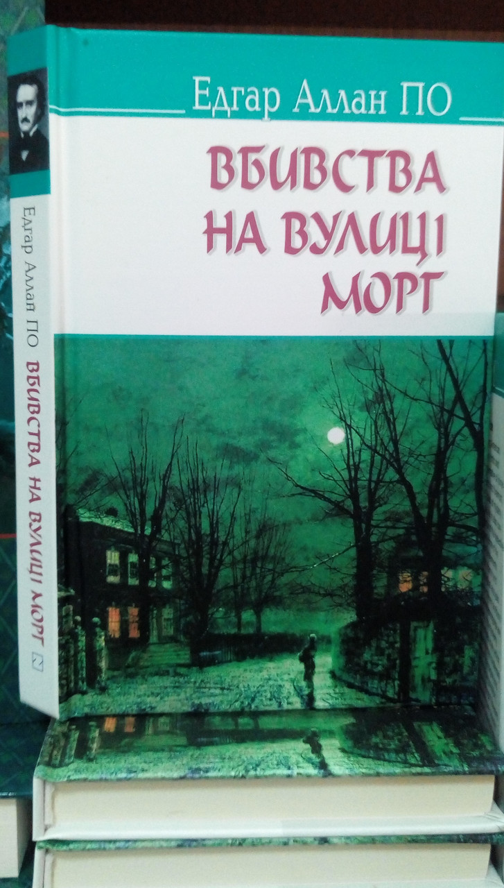 Вбивства на вулиці Морг та інші історії. Едгар Аллан По
