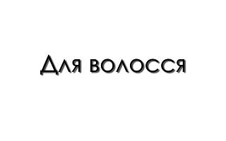 Для волосся