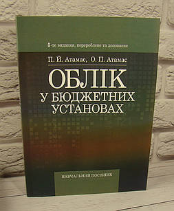 Облік у бюджетних установах