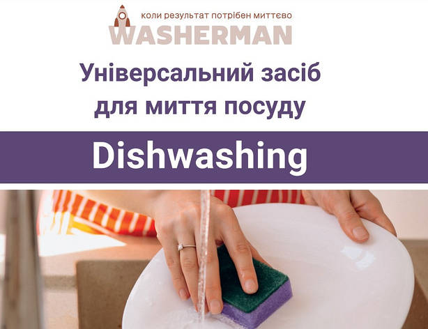 Універсальний миючий засіб для посуду Dishwashing 200 мл, фото 1