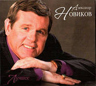 АЛЕКСАНДР НОВИНІВ КРАЩЕ (2 CD Audio)