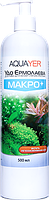Добрива для рослин МАКРО+ 500мл, препарат для рослин, AQUAYER Удо Єрмолаєва в акваріум