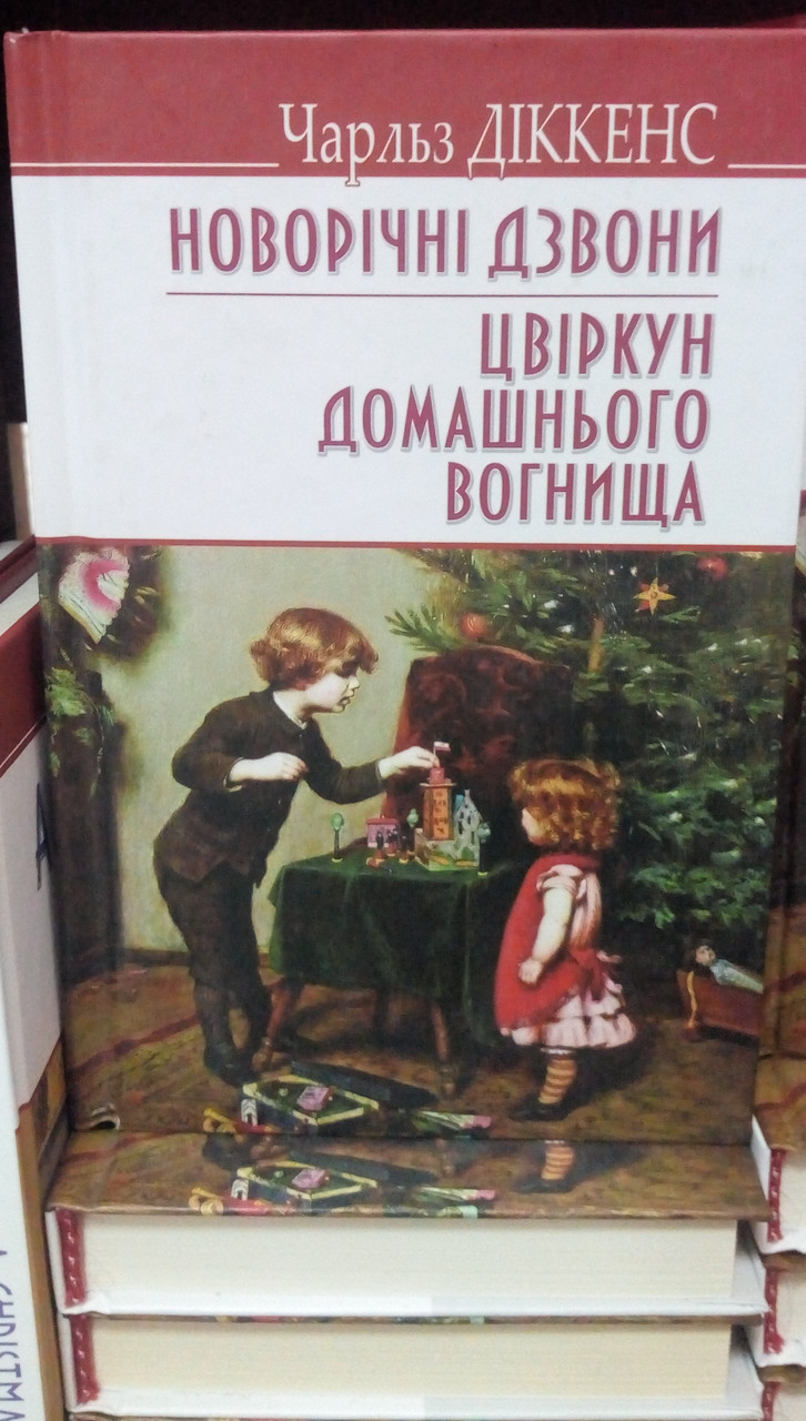 Новорічні дзвони. Цвіркун домашнього вогнища. Чарльз Діккенс