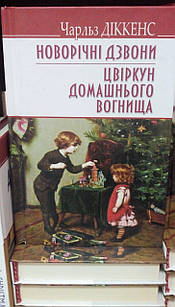 Новорічні дзвони. Цвіркун домашнього вогнища. Чарльз Діккенс