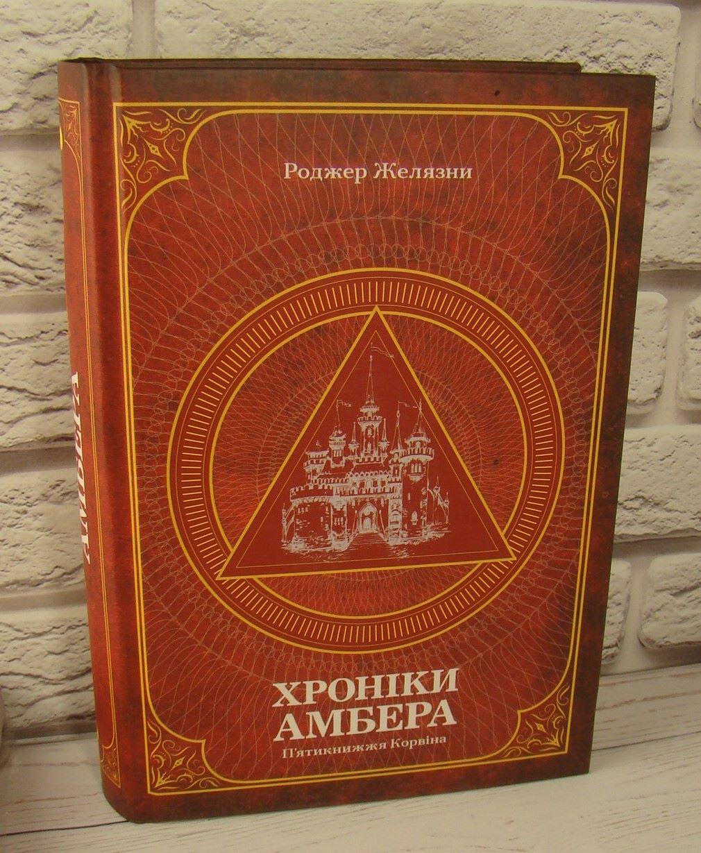 Хроніки Амбера. П’ятикнижжя Корвіна. Том 1 Желязни, фото 1