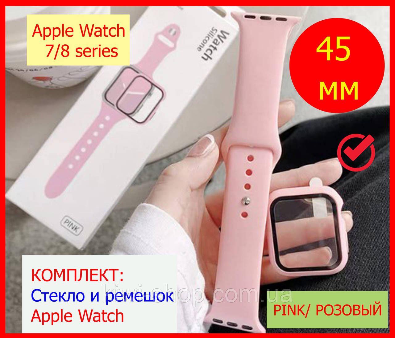 Защитный ремешок + чехол для apple watch 7/8 45mm СВЕТЛО РОЗОВЫЙ, захисний ремінець чохол для apple watch 45мм