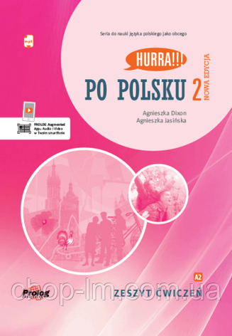 Hurra!!! Po Polsku Nowa Edycja 2 Zeszyt Ćwiczeń / Зошит польської мови (Нове видання), фото 1