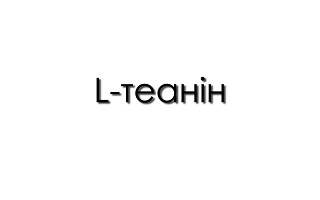 L-теанін