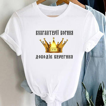 Футболка Бухгалтеру "Фухгалтерії Богиня, гонитва Берегиня". Подарунок Бухгалтера