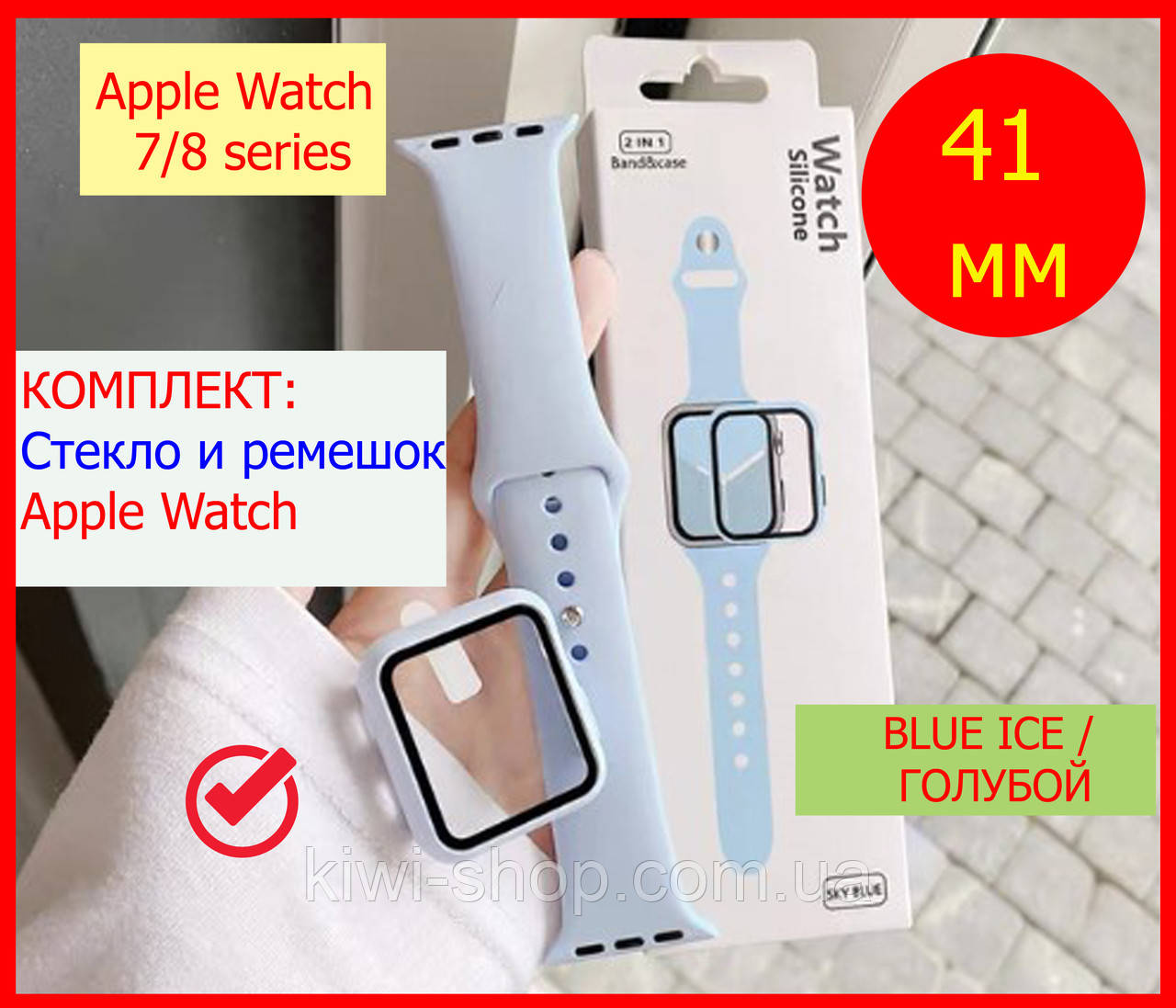 Защитный ремешок + чехол для apple watch 7/8 41mm ГОЛУБОЙ, захисний ремінець + чохол для apple watch 41 мм