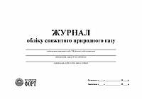 Журнал обліку спожитого природного газу