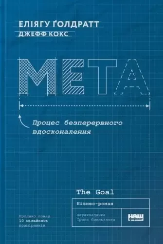 Книга «Мета. Процес безперервного вдосконалення» Еліягу Голдратт, Джефф Кокс