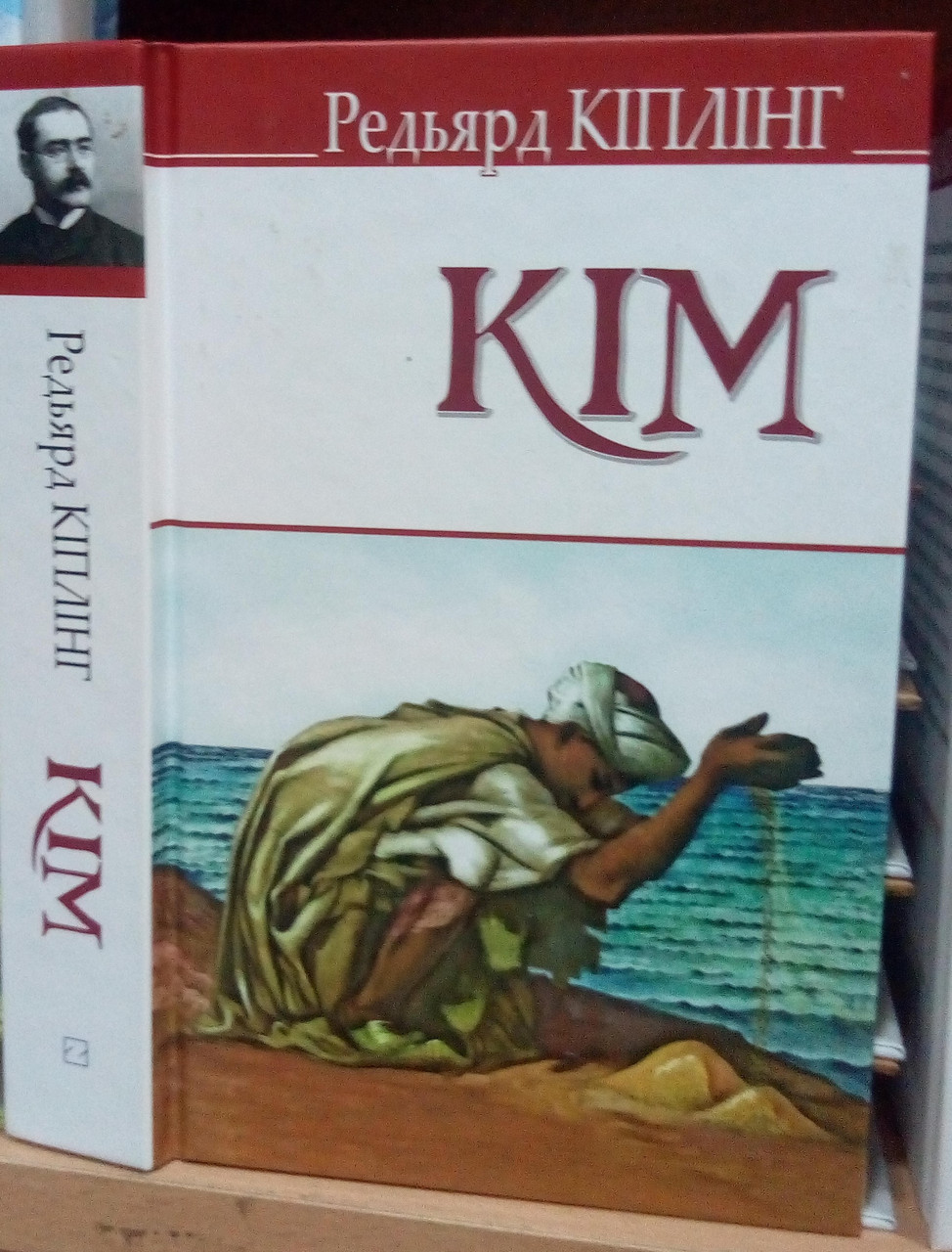 Кім. Редьярд Кіплінг