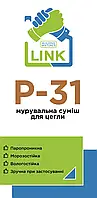 LINK Р-31 Кладочная смесь для кирпича