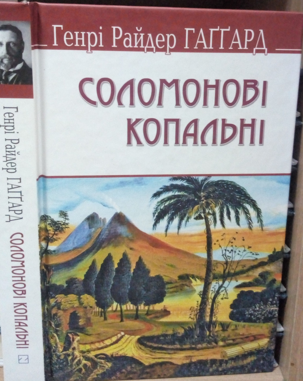 Соломонові копальні. Генрі Райдер Гаггард