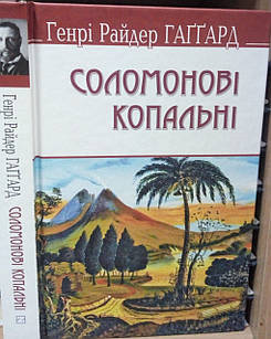 Соломонові копальні. Генрі Райдер Гаггард