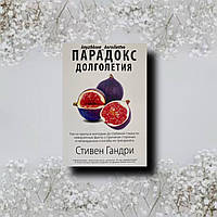 "Парадокс долголетия. Как оставаться молодым до глубокой старости" Стивен Гандри