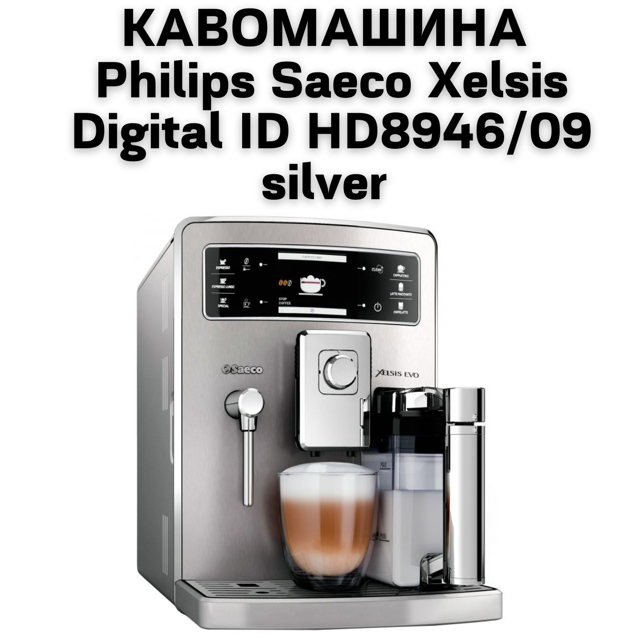 Оренда Кавомашини  Philips Saeco Xelsis Digital ID HD8946/09 silver