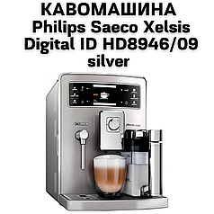 Оренда Кавомашини  Philips Saeco Xelsis Digital ID HD8946/09 silver
