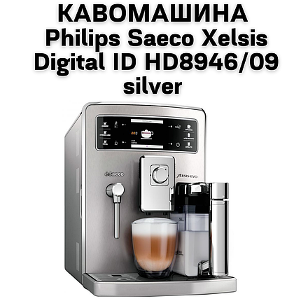 Оренда Кавомашини  Philips Saeco Xelsis Digital ID HD8946/09 silver, фото 2