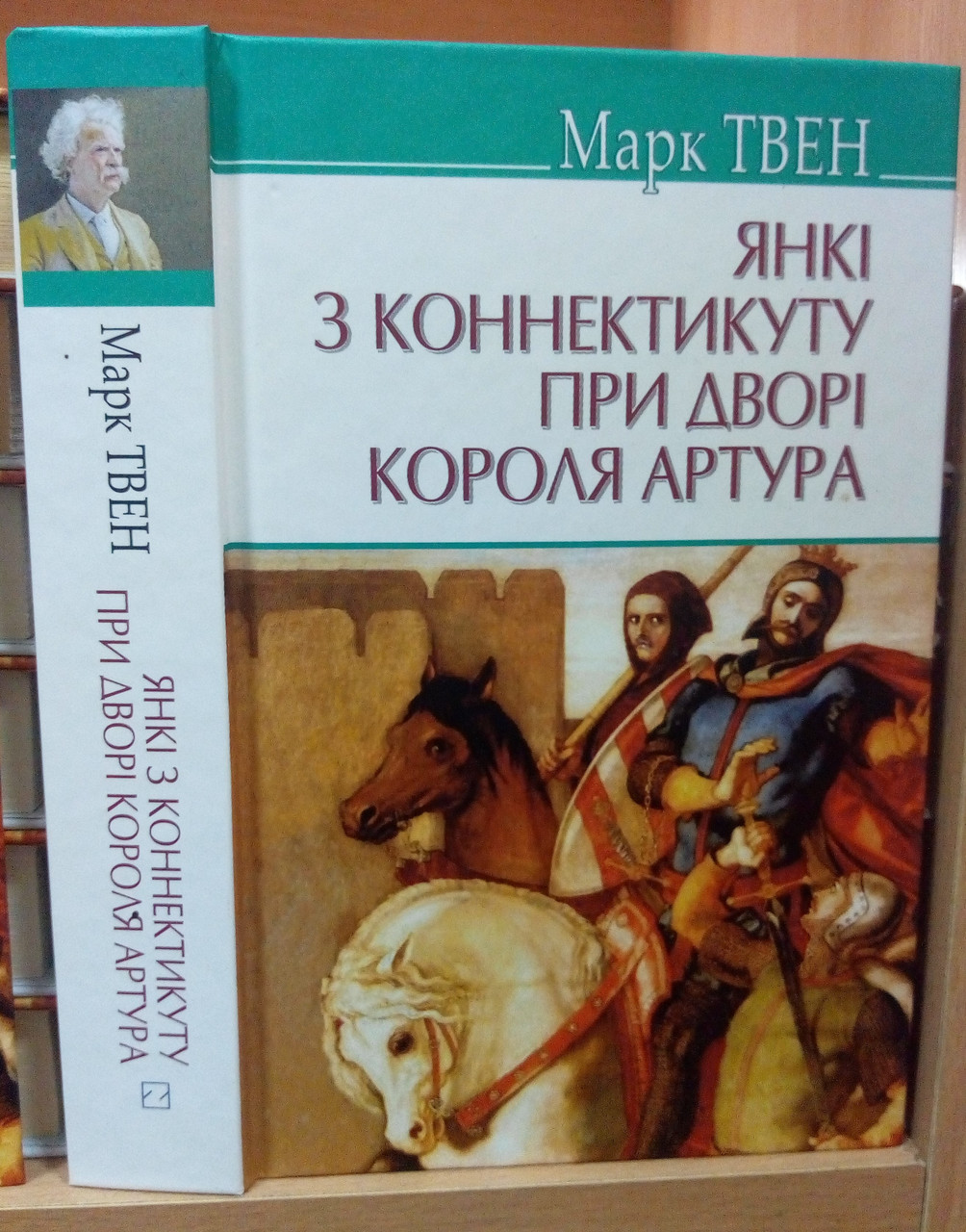Янкі з Коннектикуту при дворі короля Артура. Марк Твен
