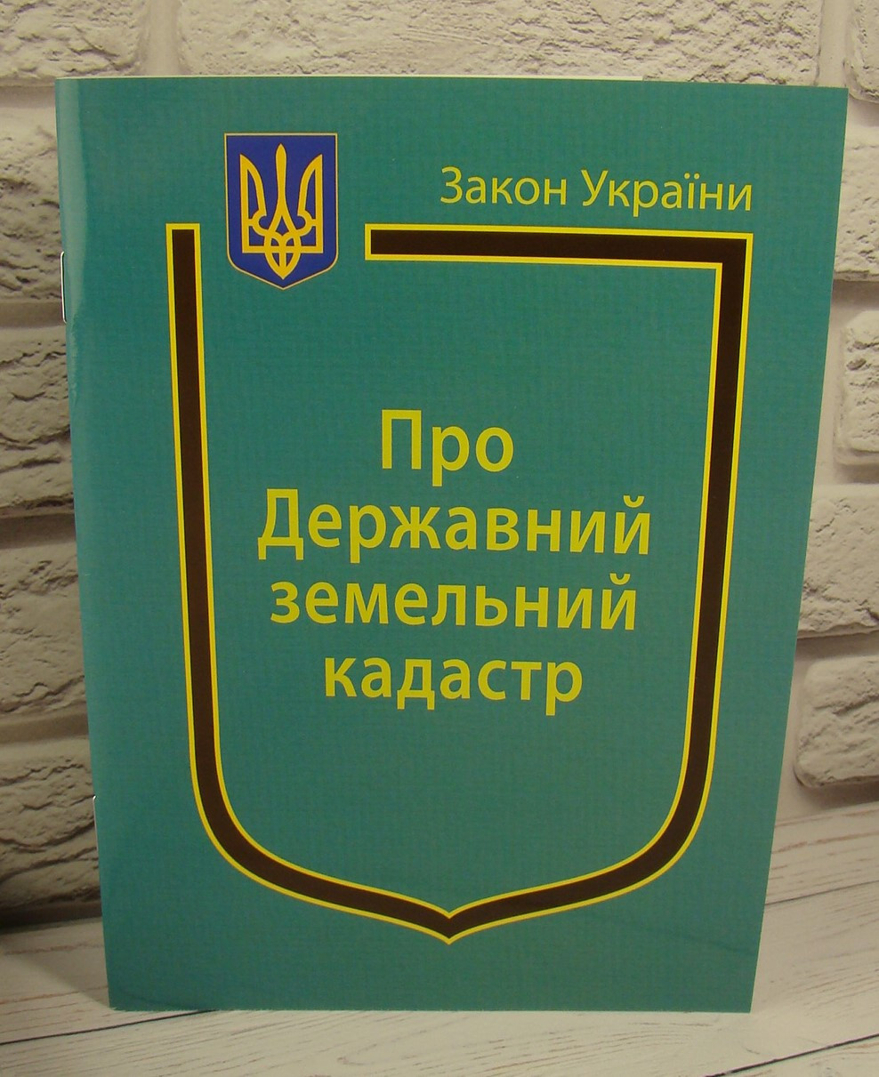 Закон України Про Державний земельний кадастр