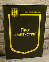 Закон України Про Землеустрій