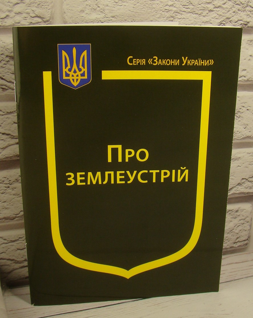 Закон України Про Землеустрій