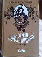 Книга Буря Богдан Хмельницкий, Михайло Старицкий (книга вторая) - Б/У, 1987 года выпуска, 569 страниц